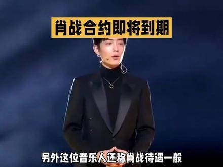 著名音乐人透露肖战与哇唧唧哇合约到期时间，称待遇普通，肖战或选择不再续约