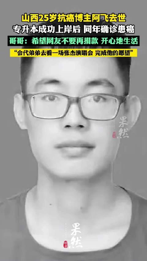 25岁抗癌博主阿飞去世,哥哥将代其完成看张杰演唱会心愿