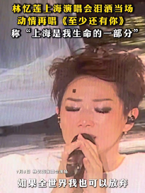 林忆莲上海演唱会泪洒当场，再唱至少还有你