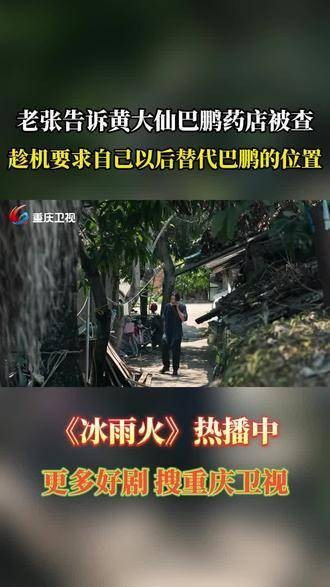 老张告知黄大仙巴鹏药店出事了，顺势提出今后由自己接替巴鹏的位子