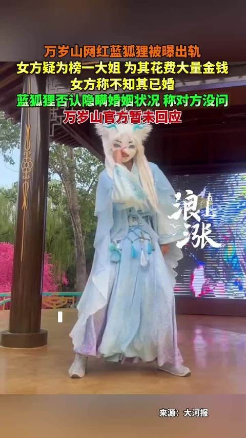 万岁山网红蓝狐狸被曝出轨榜一大姐，双方各执一词