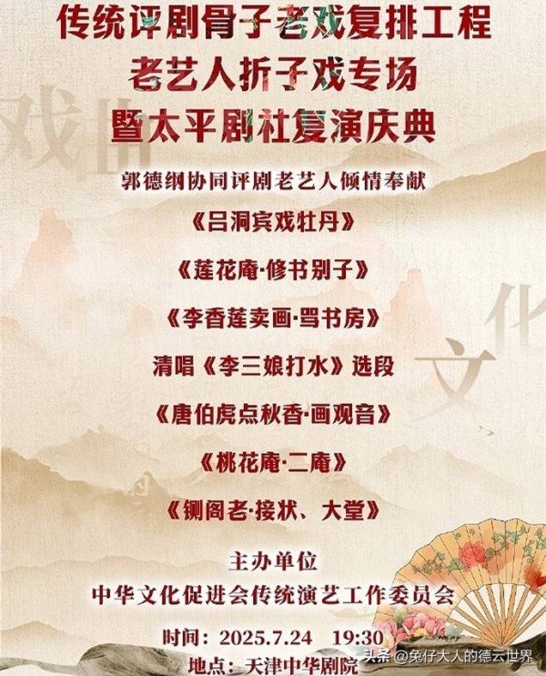 太平剧社复演，票务上线，郭德纲携老艺人重登舞台