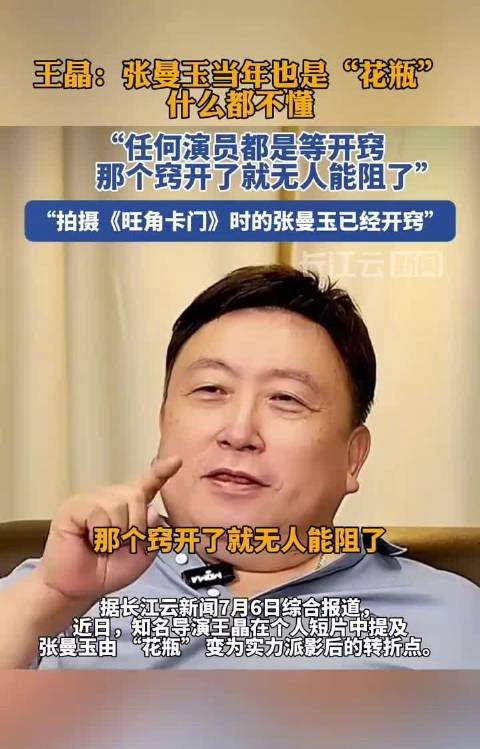 王晶：张曼玉当年也是“花瓶”