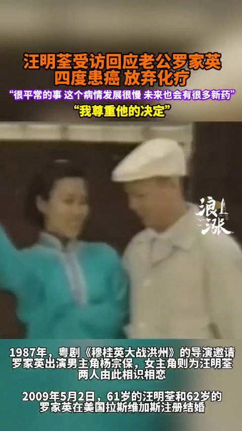汪明荃回应罗家英四度患癌放弃化疗