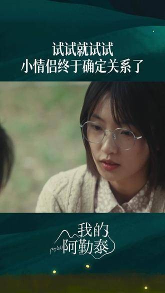 试试就试试,小情侣终于确认了彼此的关系!