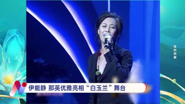郭富城叶丽仪伊能静那英齐聚上海电视节演绎经典