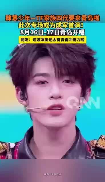 TF家族四代8月青岛首演，少年专场或成出道首秀