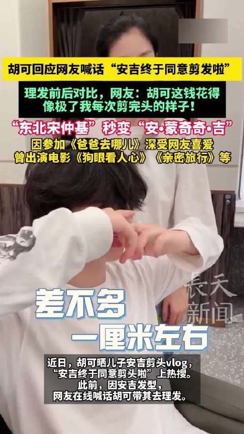 胡可回应安吉剪发争议，理发前后对比引热议