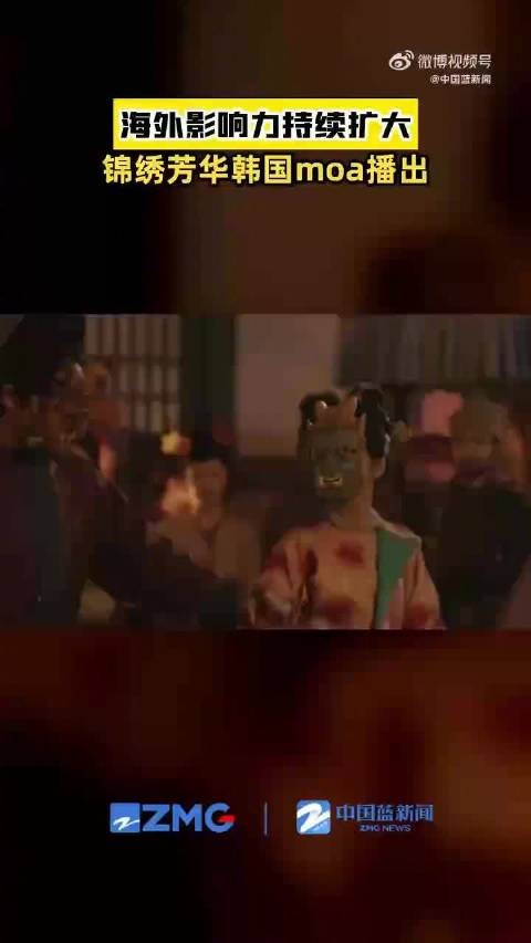 锦绣芳华在韩国播出