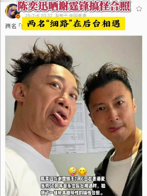 陈奕迅谢霆锋后台搞怪合照引网友猜测