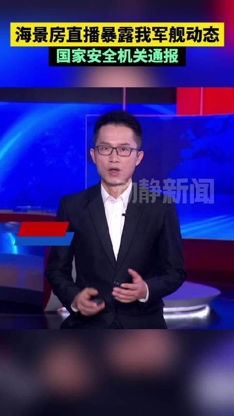 海景房直播暴露我军舰动态，国家安全机关通报