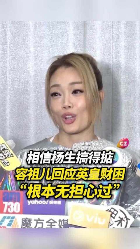 容祖儿回应英皇财务危机称不担心