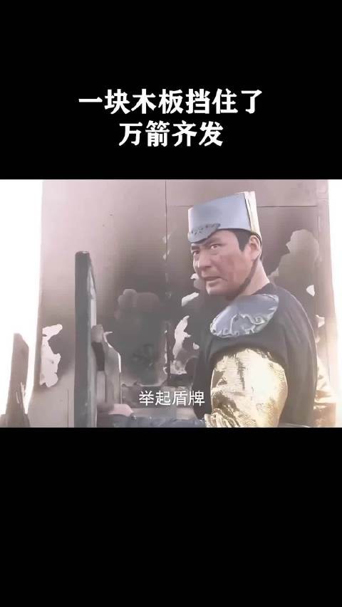 一块木板挡住了万箭齐发！