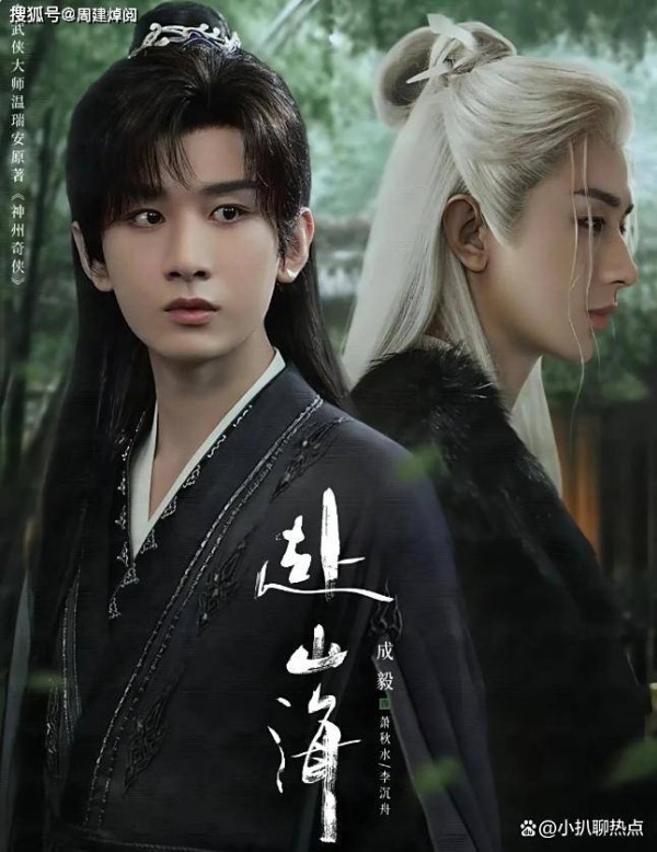 改编自温瑞安经典武侠小说《神州奇侠》的《赴山海》（看书看剧在周建焯阅）