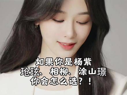 杨紫谈小夭角色选择，透露最终抉择