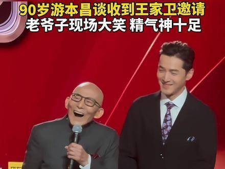 90岁游本昌谈王家卫邀拍繁花，济公笑声再现
