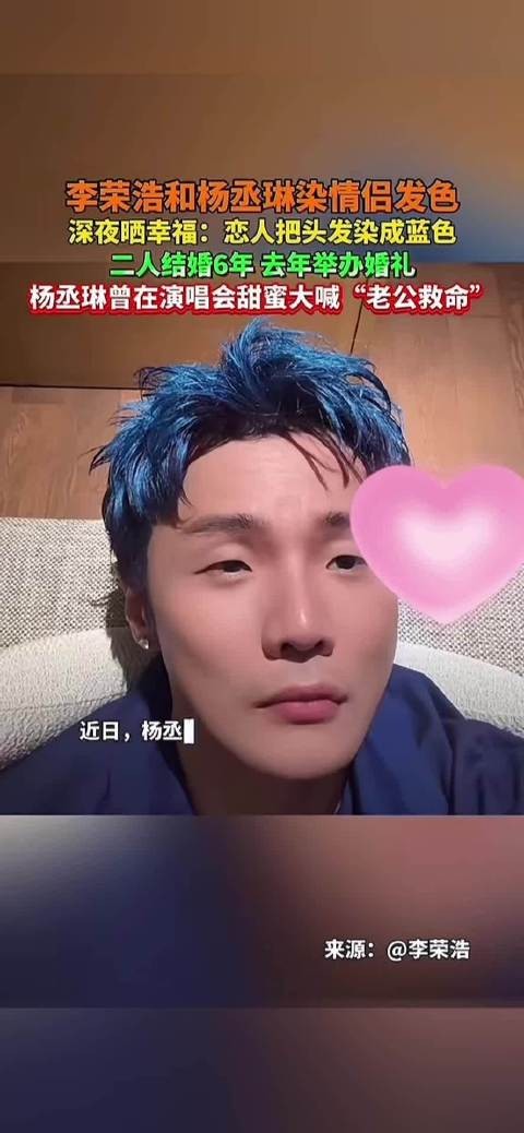 杨丞琳李荣浩情侣发色