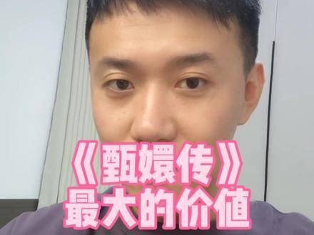 《甄嬛传》所承载的最大意义在于它对情感与成长的深刻描绘
