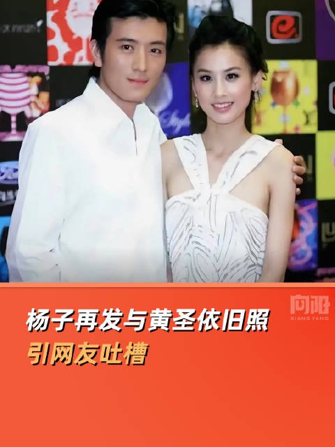 杨子再发与黄圣依旧照引网友吐槽