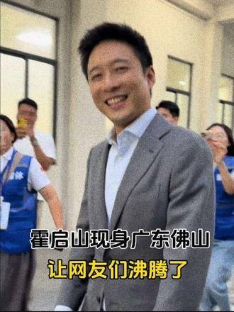郭晶晶的小叔子霍启山现身广东佛山，引发网友热议