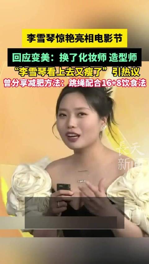 李雪琴亮相电影节回应变美，称更换化妆师造型师