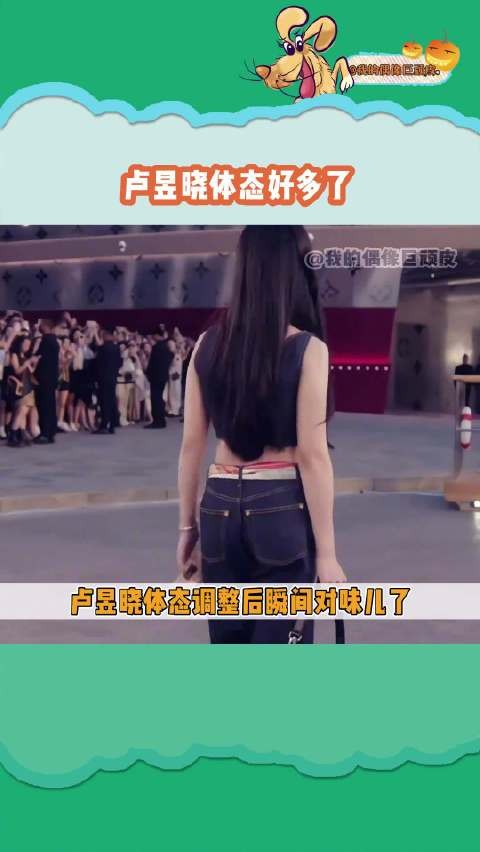 卢昱晓体态好多了,真的鲨疯了!