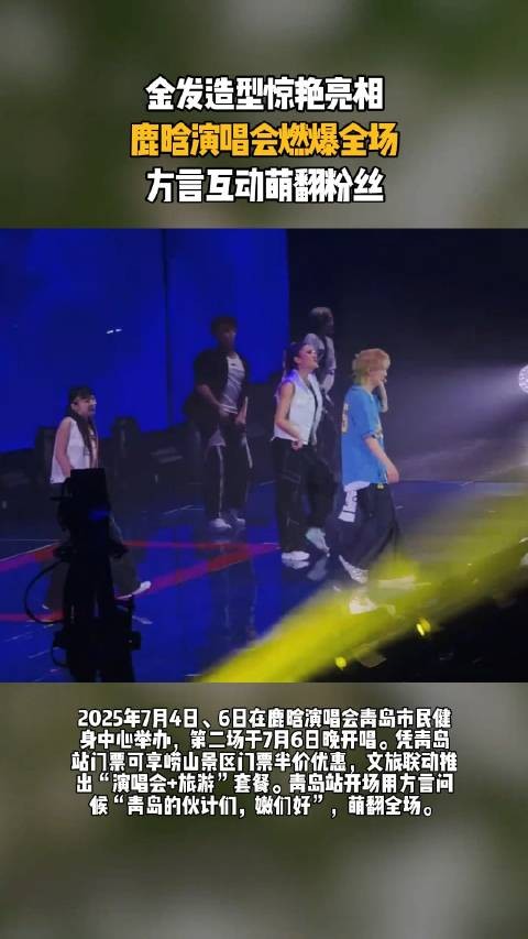 鹿晗演唱会，金发造型惊艳亮相