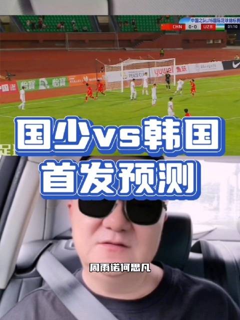 09国少vs韩国 首发预测