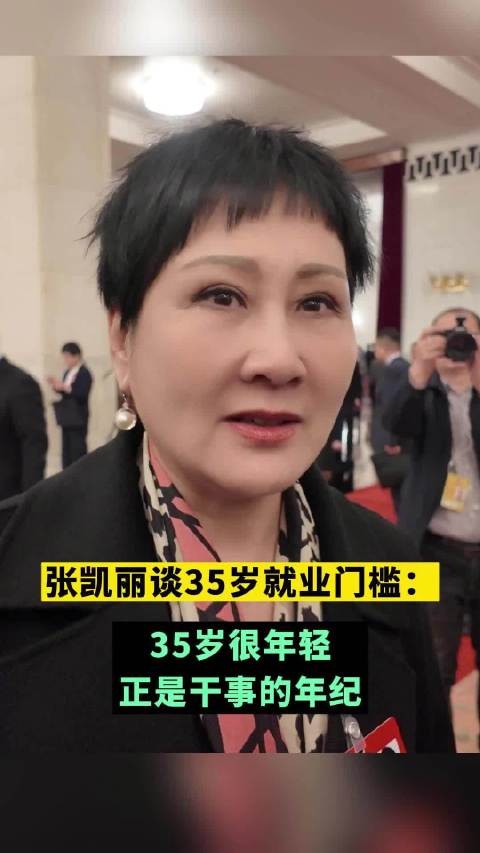张凯丽称35岁不应被歧视，正是干事年纪