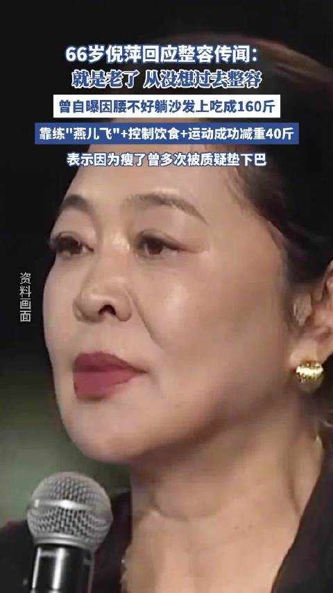 66岁倪萍回应整容传闻