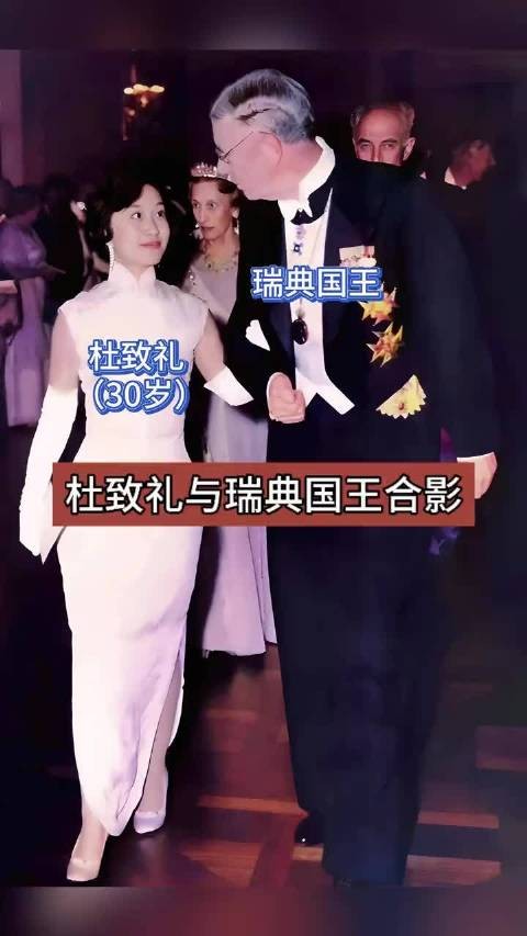 杜致礼穿旗袍亮相诺贝尔颁奖礼，与瑞典国王合影