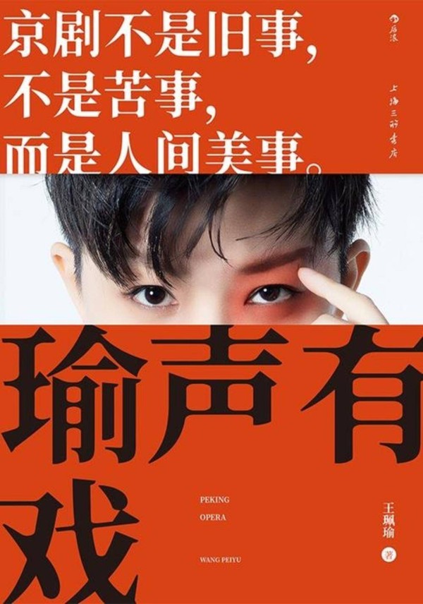 听不懂、节奏慢？！“瑜老板”让你对京剧“路转粉”｜张杰读书笔记
