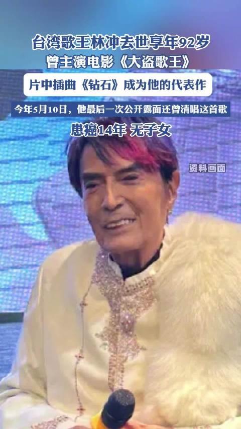 台湾钻石歌王林冲去世 享年92岁
