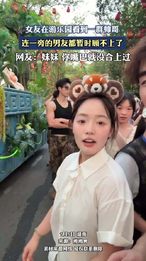 女友在游乐园看到一群帅哥，连一旁的男友都暂时顾不上了