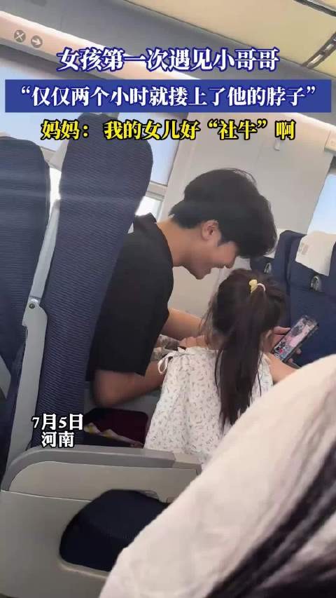 女孩第一次遇见小哥哥，“仅仅两个小时就搂上了他的脖子”！