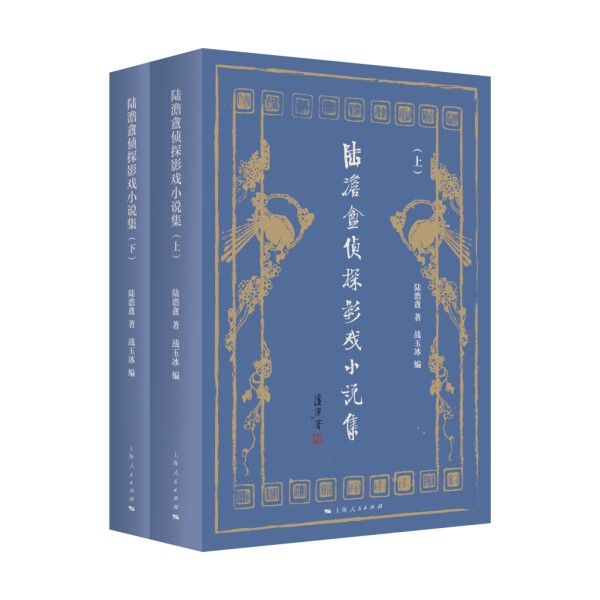 邵栋｜传奇写传奇：陆澹盦影戏小说的故事