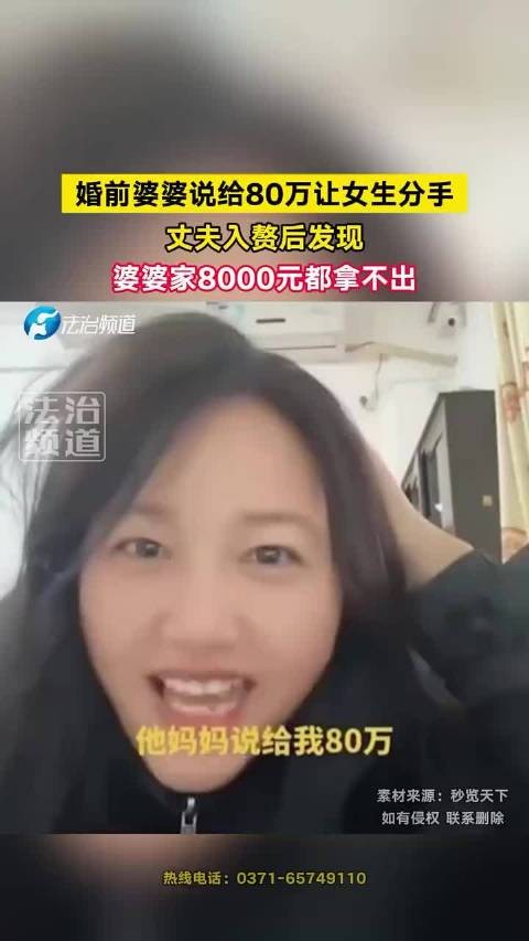 婚前婆婆说给80万让女生分手 丈夫入赘后发现 婆婆家8000元都拿不出