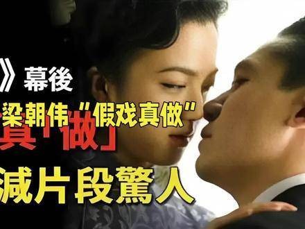 梁朝伟汤唯色戒假戏真做引热议