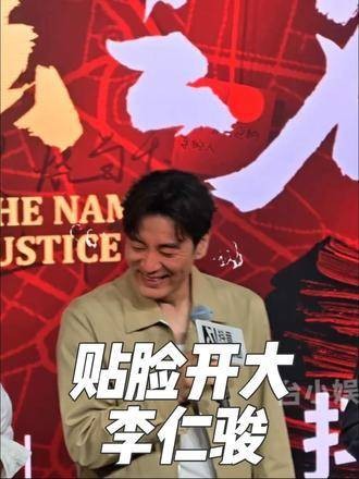 李人骏被当场点名，贴脸开大笑翻全场