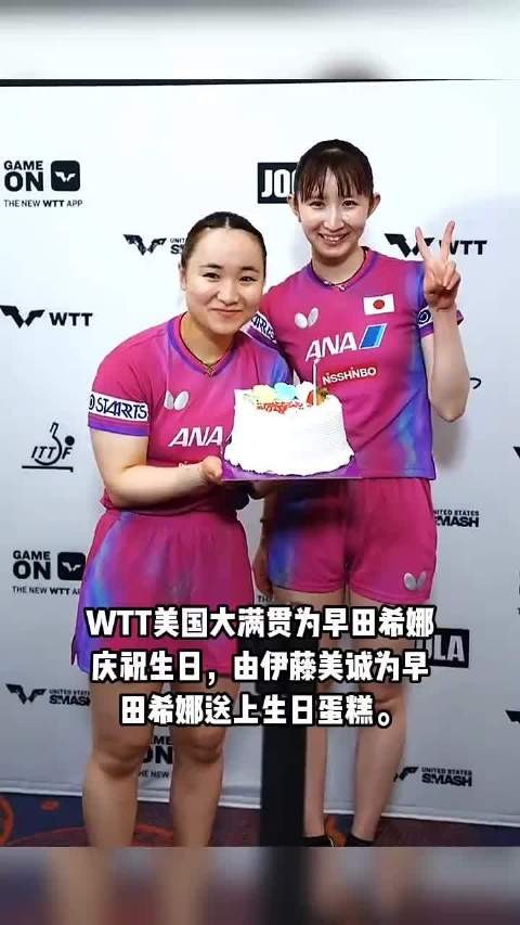 WTT美国大满贯为早田希娜 庆祝生日，由伊藤美诚为早 田希娜送上生日蛋糕