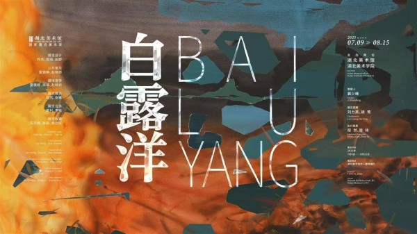 画展《白露洋》开展，来感受别样的视觉世界