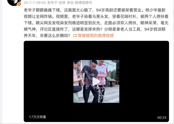 杨少华94岁高龄去世 近期频繁亮相商业活动引"过度营业"争议