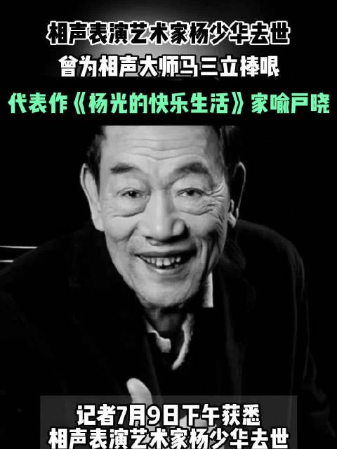 相声艺术家杨少华逝世享年94岁，代表作《枯木逢春》家喻户晓