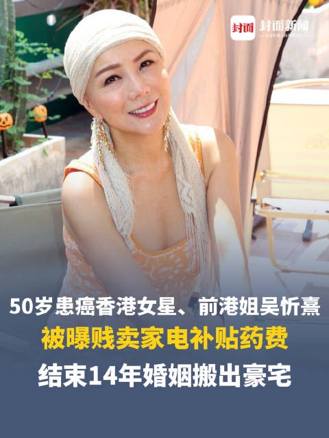 患癌前港姐被曝卖家电补贴药费 结束14年婚姻搬出豪宅