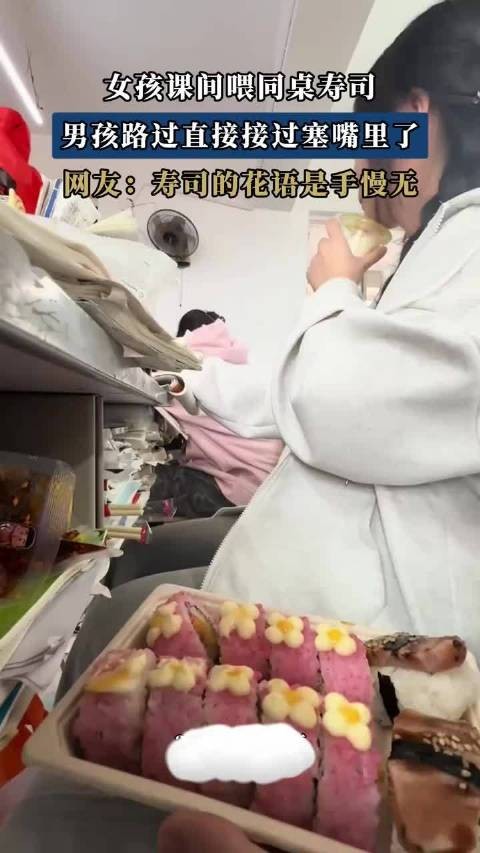 女孩课间喂同桌寿司，男孩路过直接接过塞嘴里了！