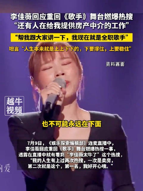 李佳薇称还有人给她提供房产中介工作，李佳薇现在是全职歌手
