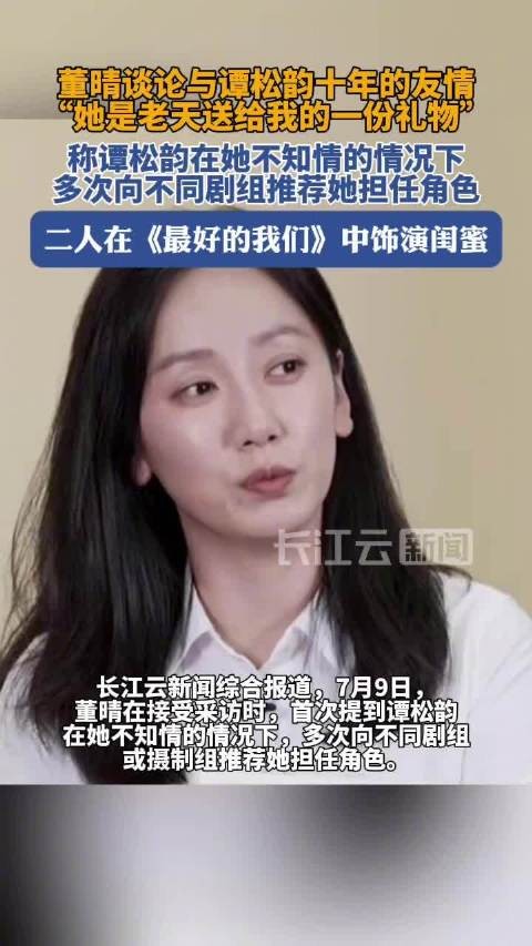 谭松韵董晴因戏结缘友谊深厚，私下互荐剧组多年
