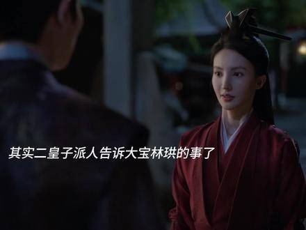 二皇子密告大宝林珙事，欲借其手搅乱婚礼