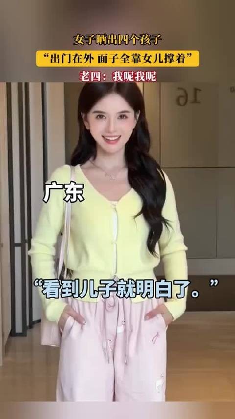 女子晒出四个孩子,“出门在外,面子全靠女儿撑着”!