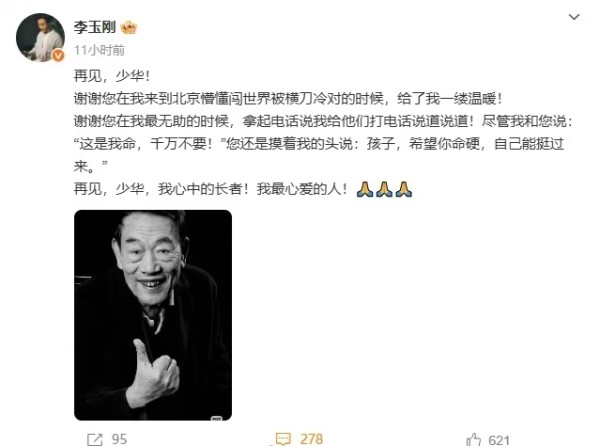 著名相声表演艺术家杨少华去世 李玉刚深情悼念